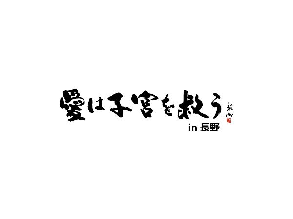 愛は子宮を救うin長野
