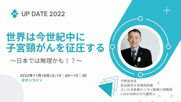 【開催決定】up date 2022 「世界は今世紀中に子宮頸がんを征圧する」 　～日本では無理かも！？～
