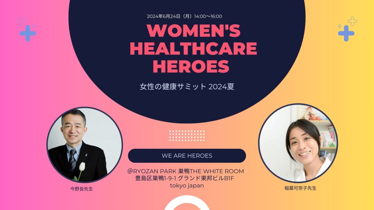 【申し込み開始】Women’s Healthcare Heroes 女性の健康サミット 2024夏