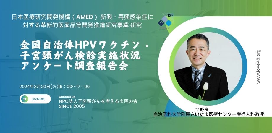 【申込開始】最新動向報告：全国自治体HPVワクチン・子宮頸がん検診実施状況アンケート調査報告会