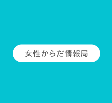 女性からだ情報局