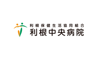 利根中央病院