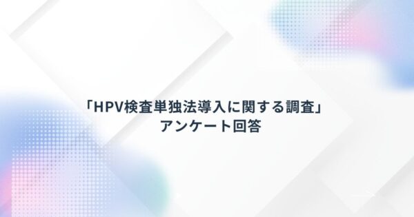 AMED自治体アンケート回答
