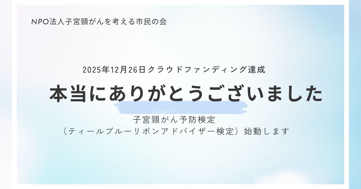 【ご報告と御礼】クラウドファンディング目標達成のお礼と今後の活動について