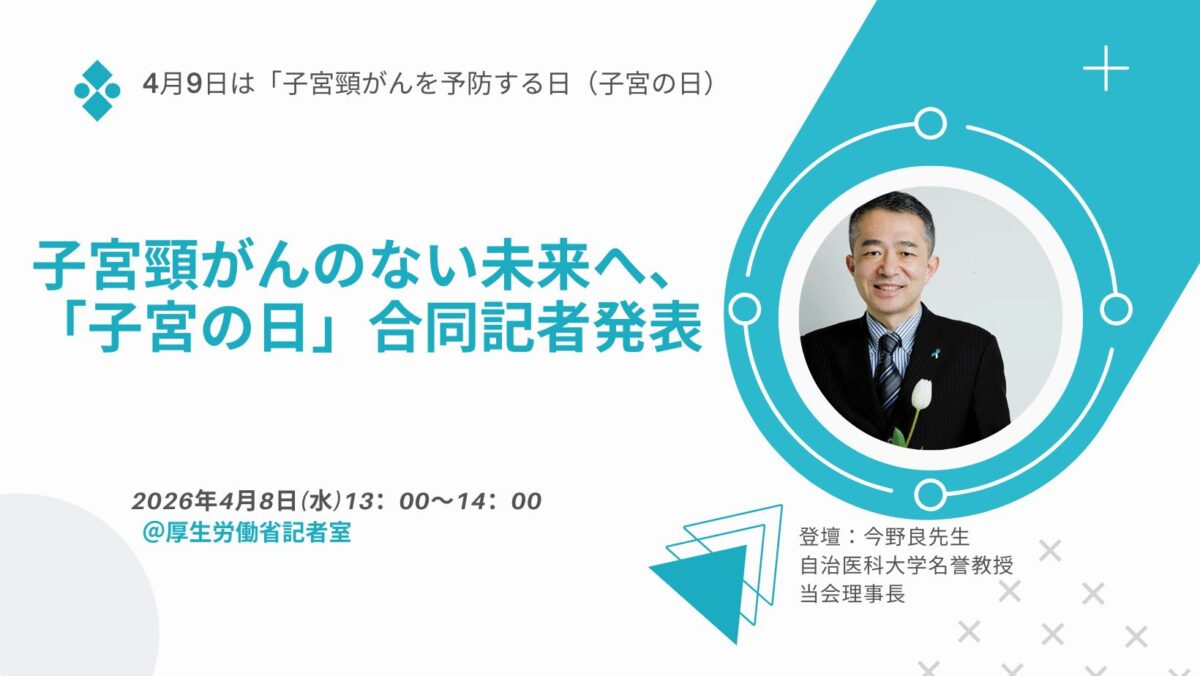 【御案内】子宮頸がんのない未来へ、「子宮の日」合同記者発表